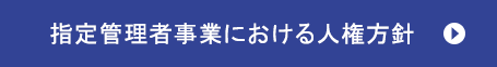 指定管理者事業における人権方針