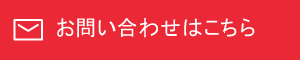 お問い合わせはこちら