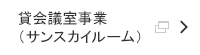 貸会議室事業サンスカイルーム