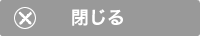 閉じる