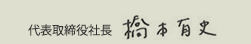 代表取締役会長　橋本　有史