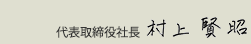 代表取締役社長　村上　賢昭