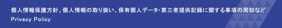 個人情報保護方針、個人情報の取り扱い、保有個人データ・第三者提供記録に関する事項の周知など