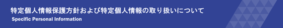 個人情報保護方針および個人情報の取り扱いについて